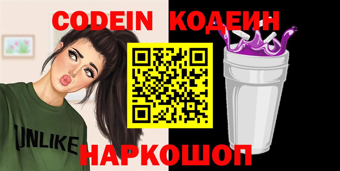 Кодеиновый сироп Lean Purple Drank  Кодеин Purple Drank  Вход с VPN  Стрежевой 