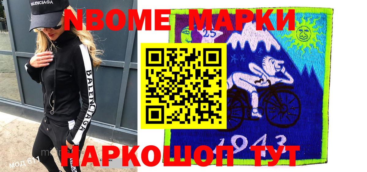 Марки NBOMe 1,8мг Стрежевой
